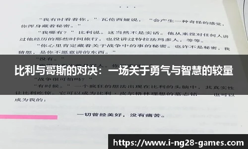 比利与哥斯的对决：一场关于勇气与智慧的较量