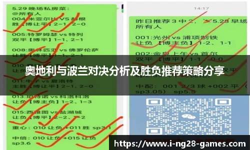 奥地利与波兰对决分析及胜负推荐策略分享