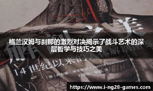 格兰汉姆与刹那的激烈对决揭示了战斗艺术的深层哲学与技巧之美
