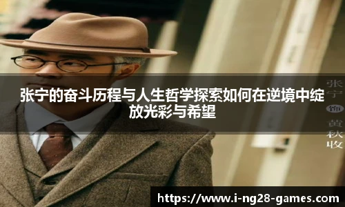 张宁的奋斗历程与人生哲学探索如何在逆境中绽放光彩与希望