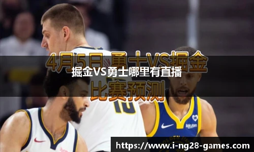掘金VS勇士哪里有直播