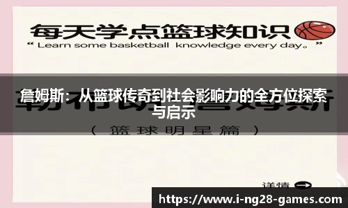 詹姆斯：从篮球传奇到社会影响力的全方位探索与启示