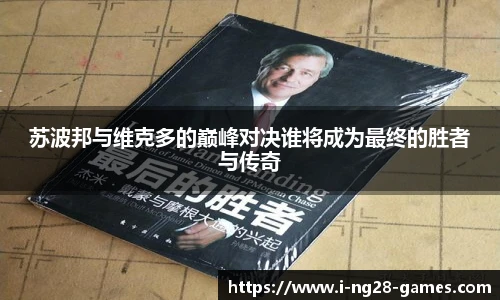 苏波邦与维克多的巅峰对决谁将成为最终的胜者与传奇