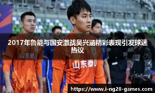 2017年鲁能与国安激战吴兴涵精彩表现引发球迷热议