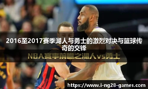 2016至2017赛季湖人与勇士的激烈对决与篮球传奇的交锋