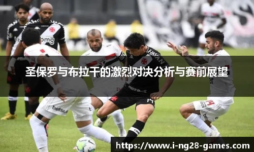 圣保罗与布拉干的激烈对决分析与赛前展望