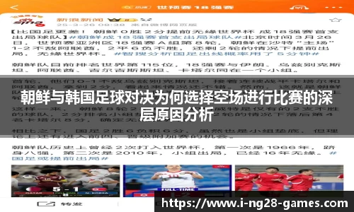 朝鲜与韩国足球对决为何选择空场进行比赛的深层原因分析