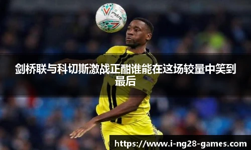 剑桥联与科切斯激战正酣谁能在这场较量中笑到最后