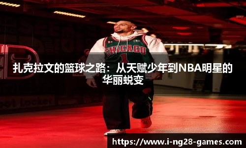 扎克拉文的篮球之路：从天赋少年到NBA明星的华丽蜕变