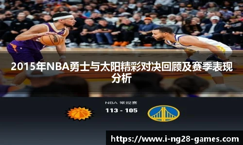 2015年NBA勇士与太阳精彩对决回顾及赛季表现分析
