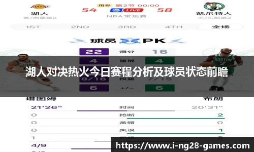 湖人对决热火今日赛程分析及球员状态前瞻