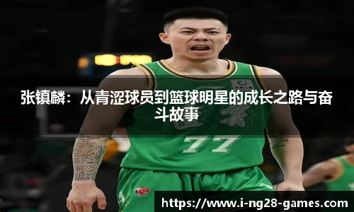 张镇麟：从青涩球员到篮球明星的成长之路与奋斗故事