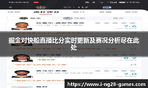 掘金对快船直播比分实时更新及赛况分析尽在此处