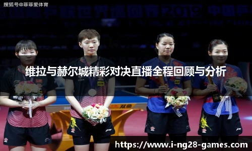 维拉与赫尔城精彩对决直播全程回顾与分析