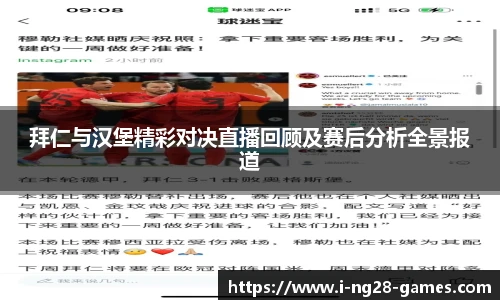 拜仁与汉堡精彩对决直播回顾及赛后分析全景报道