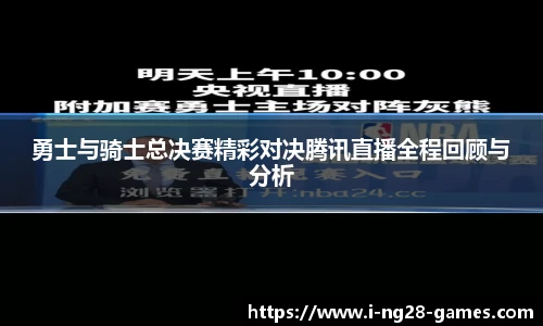 勇士与骑士总决赛精彩对决腾讯直播全程回顾与分析