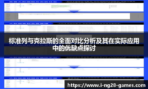 标准列与克拉斯的全面对比分析及其在实际应用中的优缺点探讨