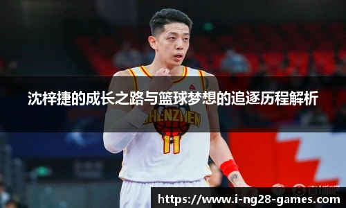 沈梓捷的成长之路与篮球梦想的追逐历程解析