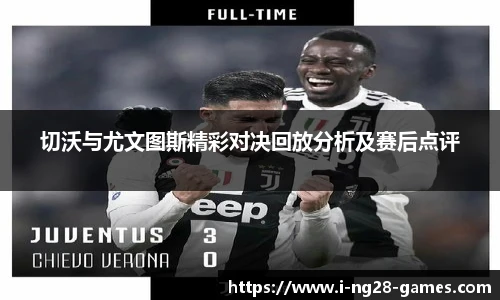 切沃与尤文图斯精彩对决回放分析及赛后点评