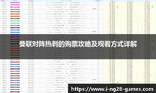 曼联对阵热刺的购票攻略及观看方式详解