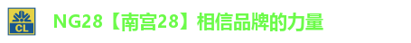 NG28【南宫28】相信品牌的力量
